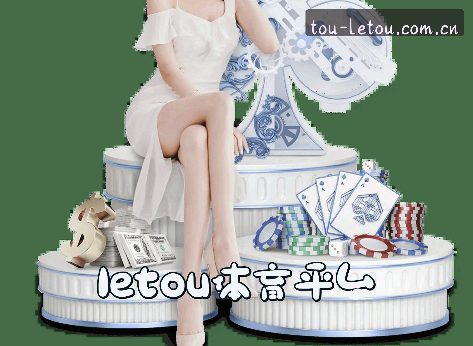 letou(LETOU)官方网站 - 值得信赖的国际娱乐品牌