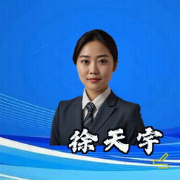 徐天宇
