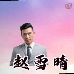 赵雪晴